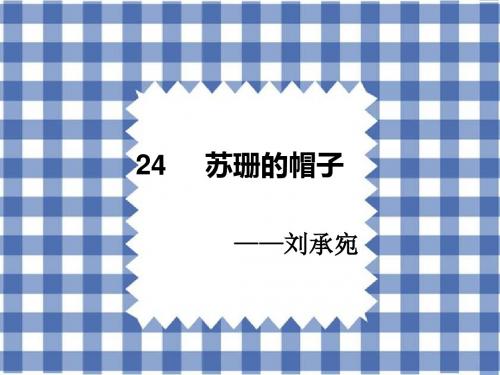 2019春鄂教版语文二上《苏珊的帽子》ppt课件4