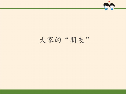 三年级下册道德与法治 课件-8 大家的“朋友”  部编版 (共48张PPT)