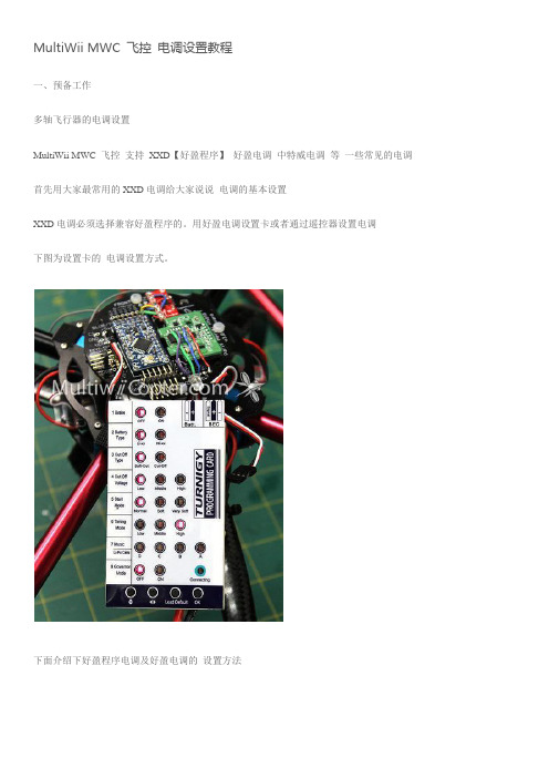 MultiWiiMWC飞控电调设置教程