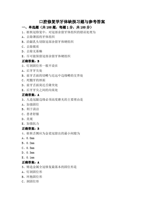 口腔修复学牙体缺损习题与参考答案