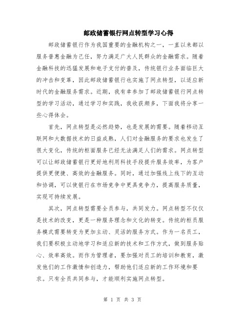 邮政储蓄银行网点转型学习心得