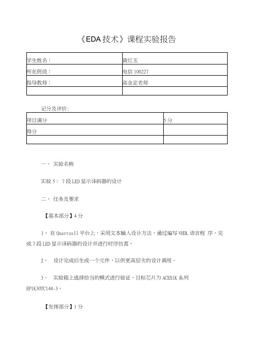 EDA基于VHDL语言的7段LED显示译码器的设计