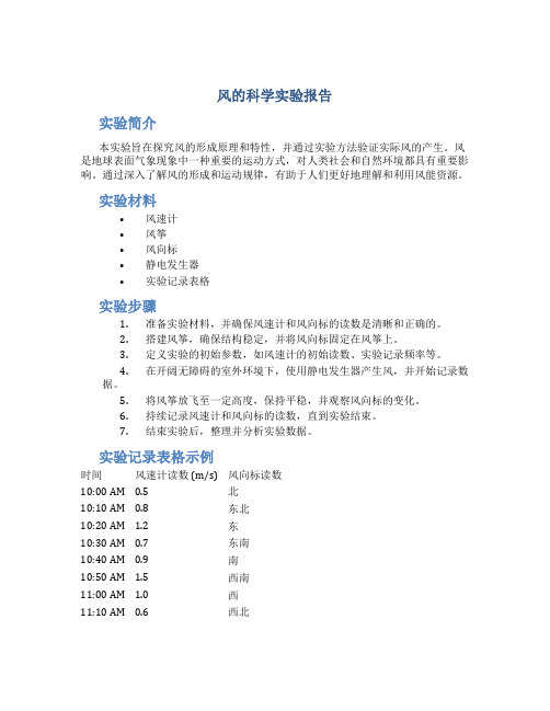 风的科学实验报告