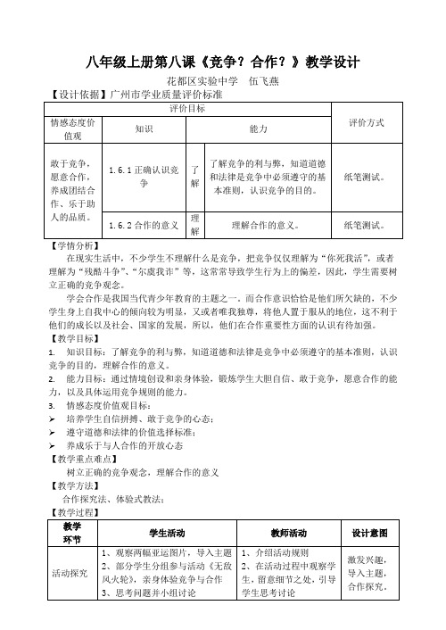 6 花都区实验中学伍飞燕《竞争合作》教学设计和反思