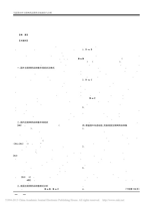 当前国内外互联网药品销售市场调查与分析_黄露
