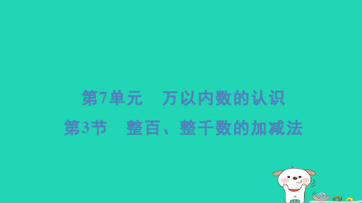 二年级数学下册7万以内数的认识3整百整千数的加减法重点课件新人教版