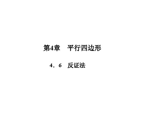 原八年级数学下册 4.6 反证法课件 (新版)浙教版