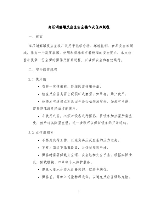 高压消解罐反应釜安全操作及保养规程