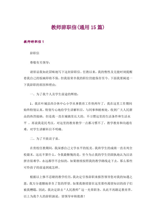 教师辞职信(通用15篇)