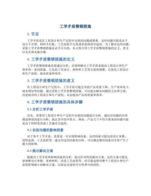 工学矛盾整顿措施