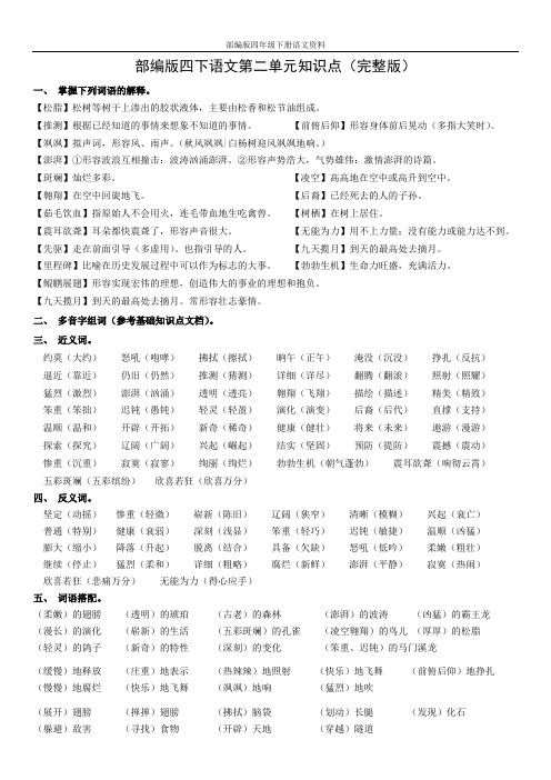 部编版四下语文第二单元归类复习资料(完整版)