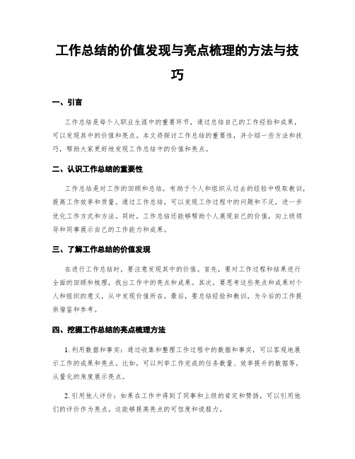 工作总结的价值发现与亮点梳理的方法与技巧