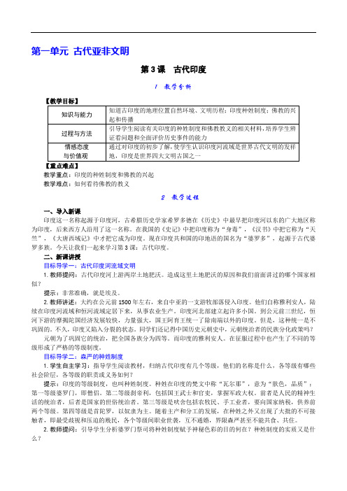 人教版九年级(上)历史精品教案(含反思)--第3课 古代印度