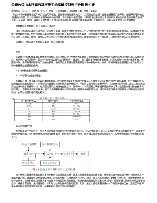 公路改造中水稳碎石基层施工的质量控制要点分析周裕正