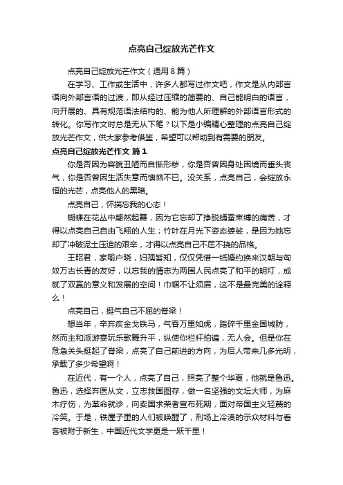 点亮自己绽放光芒作文（通用8篇）