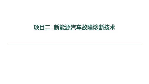 新能源汽车维护与故障诊断课件项目2