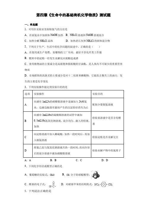 人教版化学选修五第四章《生命中的基础有机化学物质》测试题(含答案)