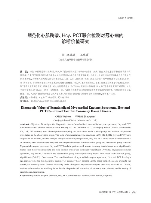 规范化心肌酶谱、Hcy、PCT联合检测对冠心病的诊断价值研究