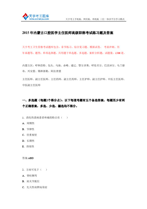 2015年内蒙古口腔医学主任医师高级职称考试练习题及答案