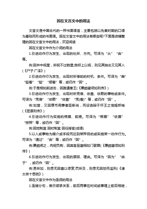 因在文言文中的用法