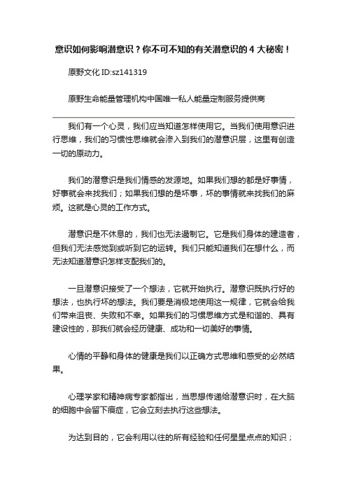 意识如何影响潜意识？你不可不知的有关潜意识的4大秘密！