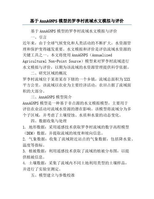 基于AnnAGNPS模型的罗李村流域水文模拟与评价