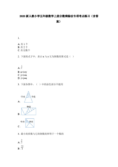 2020新人教小学五年级数学上册分数乘除法专项考点练习(含答案)