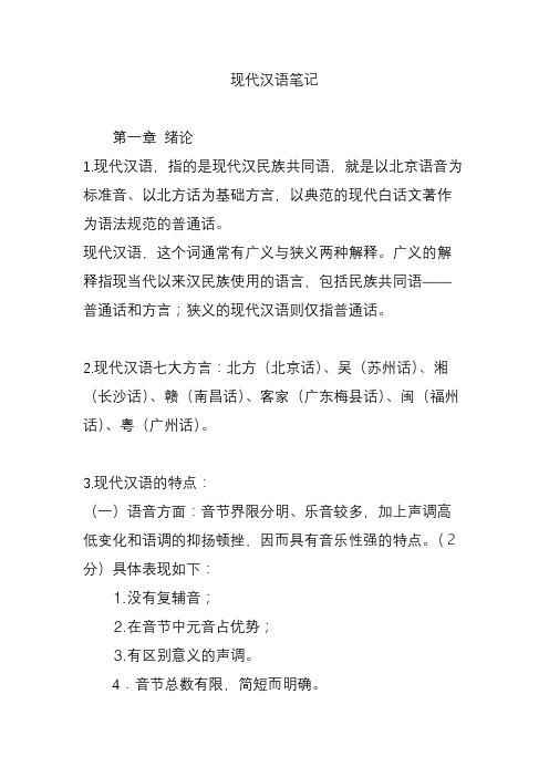 现代汉语笔记