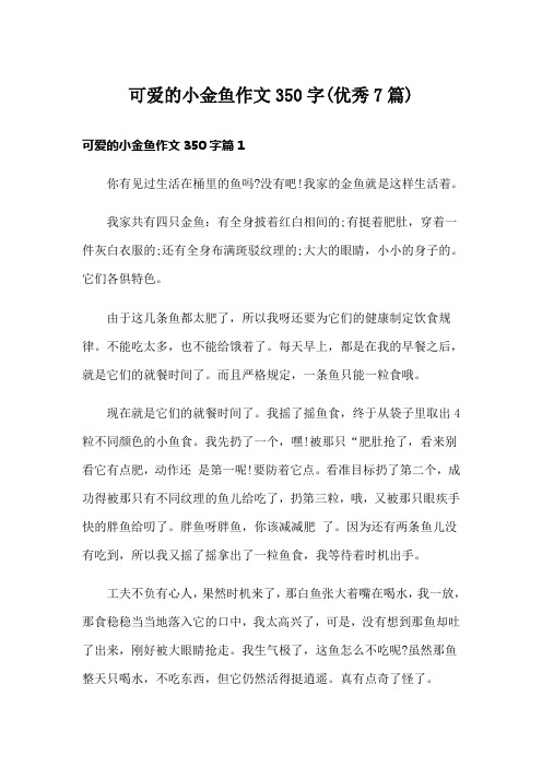 可爱的小金鱼作文350字(优秀7篇)