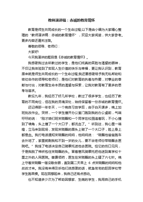 教师演讲稿：赤诚的教育情怀