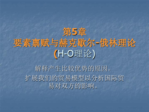 国际经济学讲课提纲 第5章   H-O理论