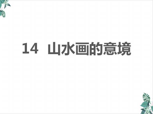 九年级下册《山水画的意境》课件新部编本