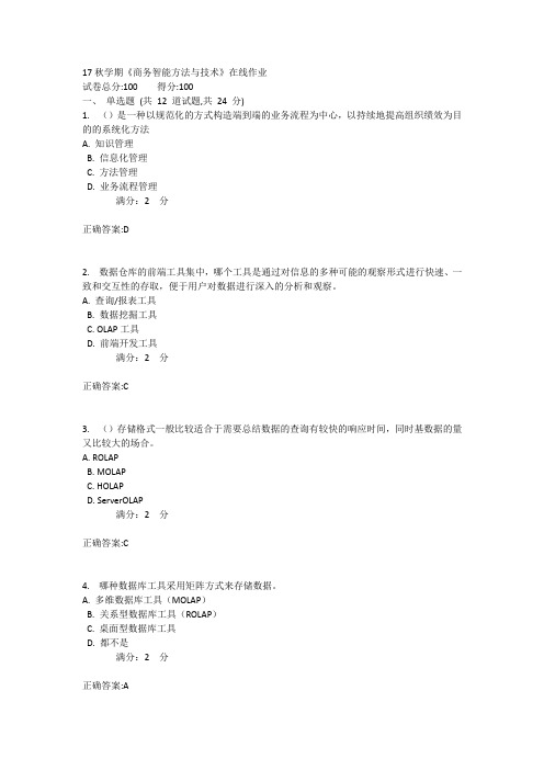 17秋学期《商务智能方法与技术》在线作业