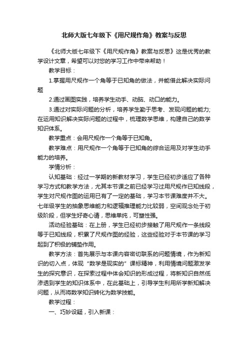 北师大版七年级下《用尺规作角》教案与反思