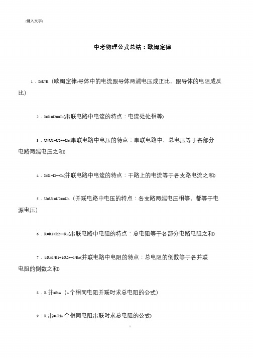 【推荐下载】中考物理公式总结：欧姆定律