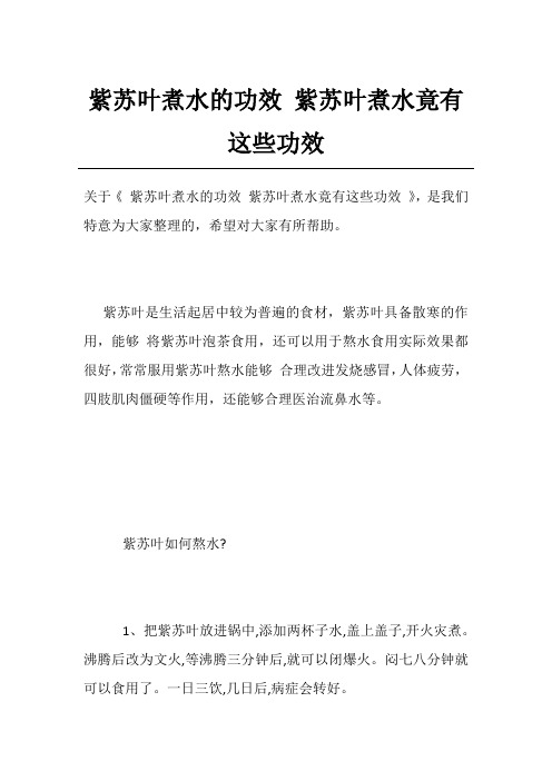 紫苏叶煮水的功效 紫苏叶煮水竟有这些功效