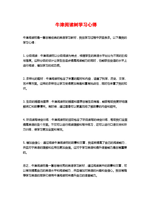 牛津阅读树学习心得