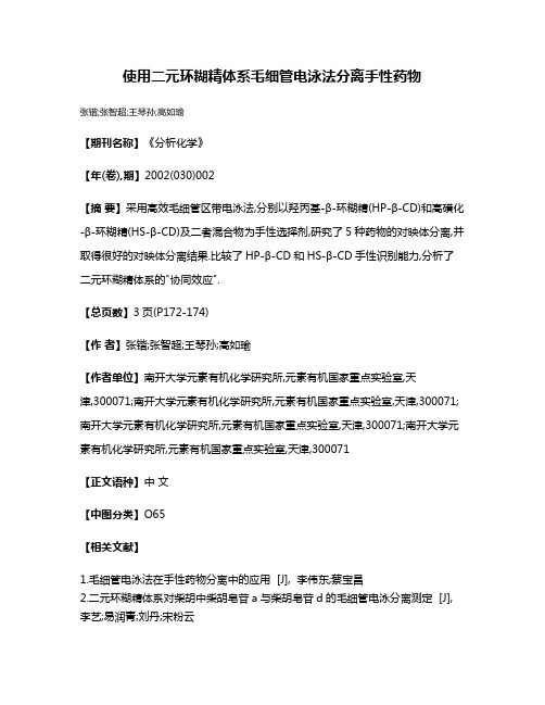 使用二元环糊精体系毛细管电泳法分离手性药物