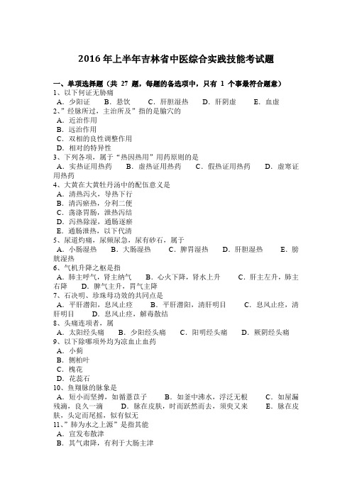 2016年上半年吉林省中医综合实践技能考试题