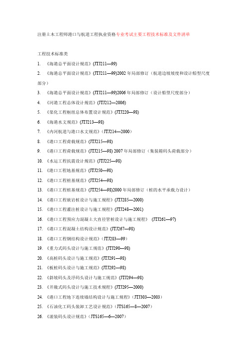 注册土木工程师港口与航道工程执业资格专业考试主要工程技术标准及文件清单-2009