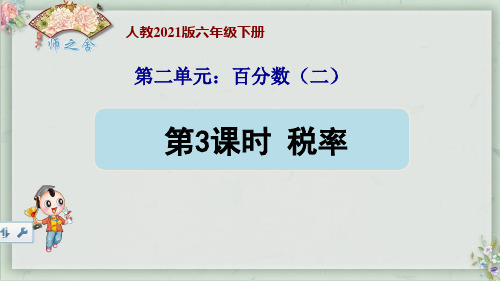 最新人教版六下数学第二单元百分数(二)税率(新授)