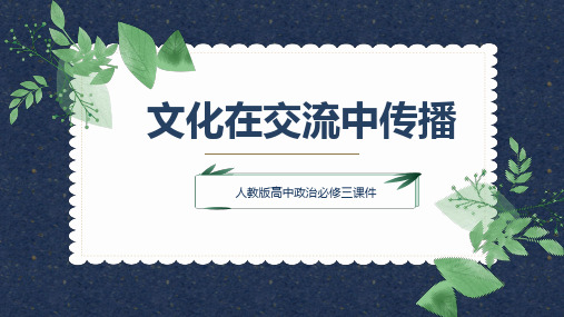 高中思想政治人教版必修三《文化在交流中传播》课件PPT模板