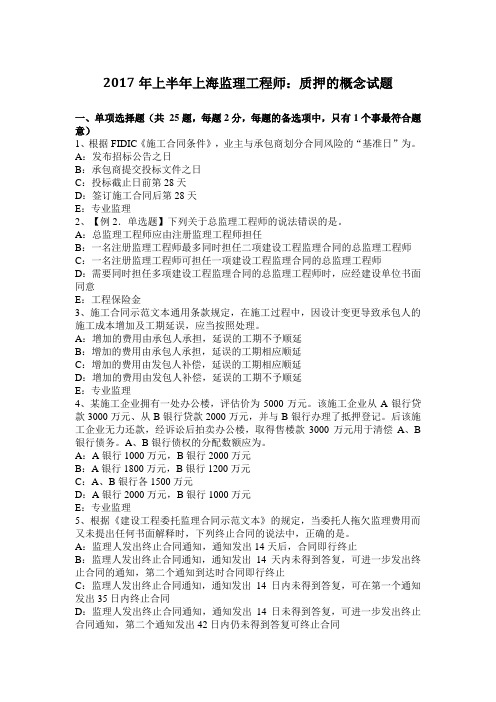 2017年上半年上海监理工程师:质押的概念试题