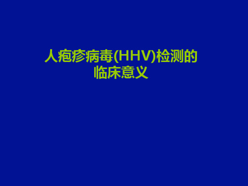 人疱疹病毒检测的临床ppt课件