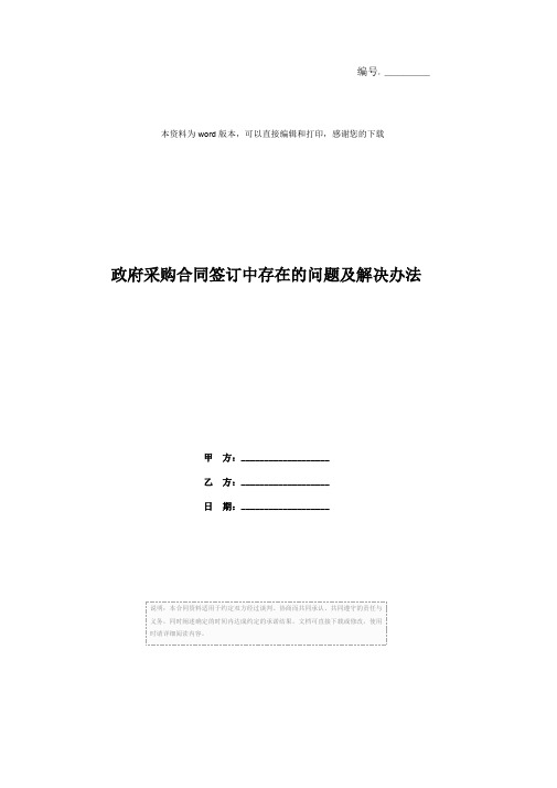 政府采购合同签订中存在的问题及解决办法