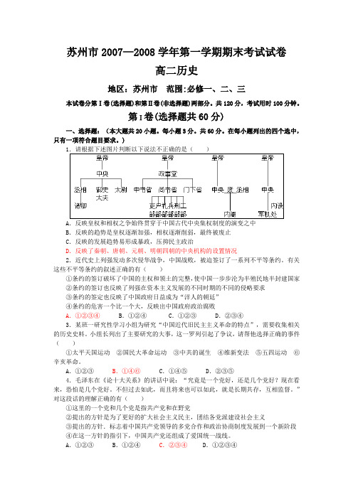苏州市高二2007~2008学年第一学期期末考试历史试卷人教版
