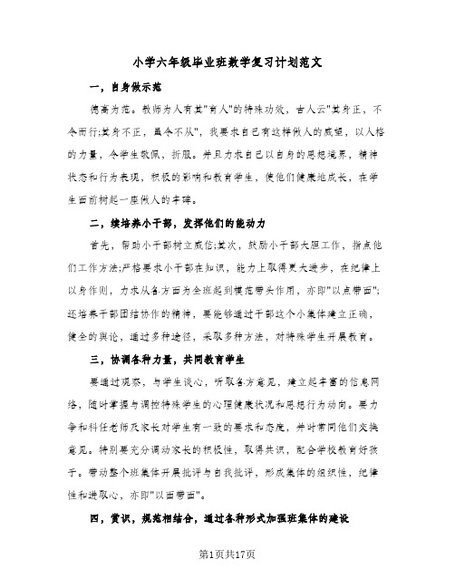 2024年小学六年级毕业班数学复习计划范文(4篇)