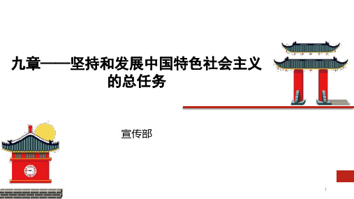 坚持和发展中国特色社会主义的总任务ppt课件