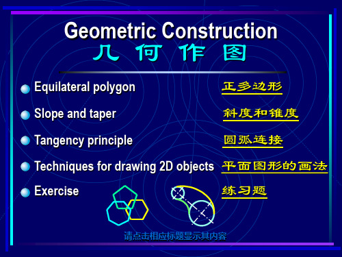 工程制图几何作图