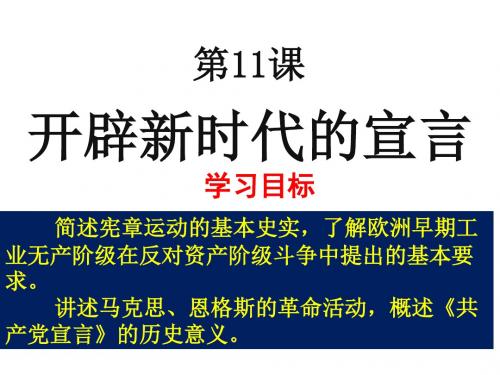 九年级历史上册第2单元第11课开辟新时代的“宣言”课件北师大版